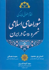 نظام حقوقی نمایندگی شورا های اسلامی شهر و روستا در ایران اثر پورمحمود