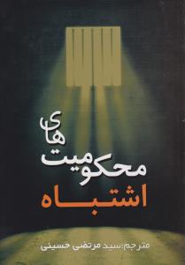محکومیت های اشتباه اثر سیدمرتضی  حسینی