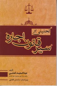 کتاب تحلیلی بر سیر قانون اجاره اثر عبد السعید فضلی