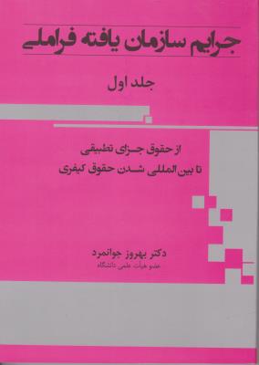 جرایم  سازمان یافته فراملی (جلد 1 اول) از حقوق جزای تطبیقی تا بین المللی شدن حقوق کیفری اثر بهروز جوانمرد