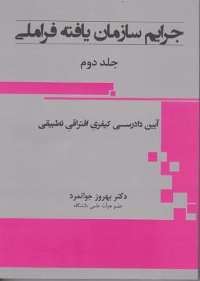 جرایم  سازمان یافته فراملی ( جلد 2 دوم) آیین دادرسی  کیفری افتراقی، تطبیقی اثر بهروز جوانمرد