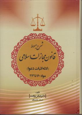 کتاب شرح مبسوط : قانون مجازات اسلامی (ادله اثبات دعوا) ؛ (مواد 160 تا 213) اثر دکتر عباس زراعت