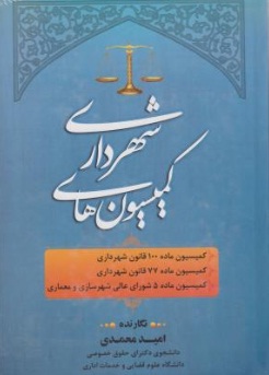 کمیسیون های شهرداری (ماده 100) قانون شهرداری (ماده 7، ماده 5 ) ؛ (شهر سازی و معماری) اثر امید محمدی