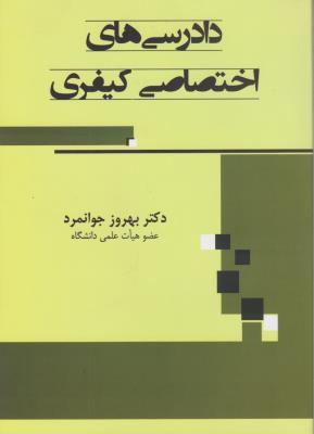 دادرسی های اختصاصی کیفری اثر بهروز جوانمرد