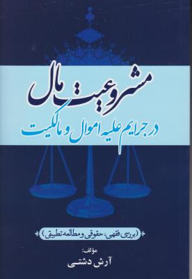 مشروعیت مال در جرایم علیه اموال و مالکیت (بررسی فقهی  -  حقوقی و مطالعه تطبیقی) اثر آرش دشتی