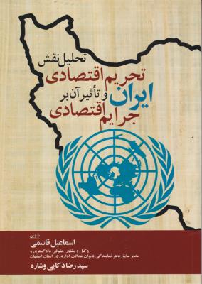 کتاب تحلیل نقش تحریم اقتصادی ایران و تاثیر آن بر جرایم اقتصادی اثر اسماعیل قاسمی