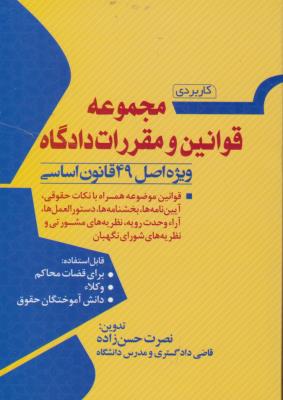 کتاب مجموعه قوانین و مقررات دادگاه (ویژه اصل 49 قانون اساسی کاربردی) اثر نصرت حسن زاده