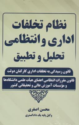 کتاب نظام تخلفات اداری و انتظامی تحلیل و تطبیق (قانون رسیدگی به تخلفات اداری کارکنان دولت) اثر محسن اصغری