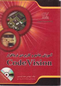 کتاب آموزش جامع و کاربردی نرم‌افزار CodeVision (با CD) اثر مهندس حمید شبستری ناشر فدک ایساتیس