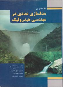 کتاب مقدمه‌ ای بر مدلسازی عددی در مهندسی هیدرولیک اثر سرکرده ناشر فدک ایساتیس