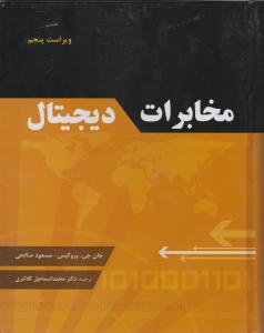 کتاب مخابرات دیجیتال اثر جان‌جی. پروکیس ترجمه دکتر محمداسماعیل کلانتری ناشر فدک ایساتیس