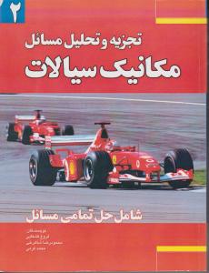 کتاب تجزیه و تحلیل مسائل مقدمه ای بر مکانیک سیالات- جلد دوم (شامل حل تمامی مسائل) اثر روبرت. دبیلو.فاکس ترجمه جواد اکبری ناشر فدک ایساتیس