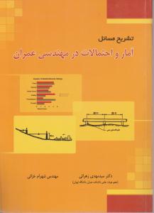 کتاب تشریح مسائل آمار و احتمالات در مهندسی عمران اثر دکتر سید مهدی زهرائی ناشر فدک ایساتیس