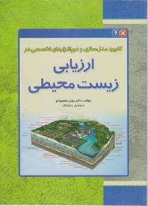 کتاب کاربرد مدل‌ سازی و نرم‌ افزارهای تخصصی در ارزیابی زیست‌ محیطی اثر دکتر بیژن مقصودلو ناشر فدک ایساتیس