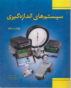 کتاب سیستمهای اندازه‌ گیری اثر دکتر منصور رفیعیان ناشر فدک ایساتیس