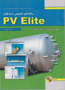 کتاب راهنمای عمومی نرم‌افزار PV Elite- طراحی مخازن تحت فشار (باCD) اثر اکبرزاده ناشر فدک ایساتیس