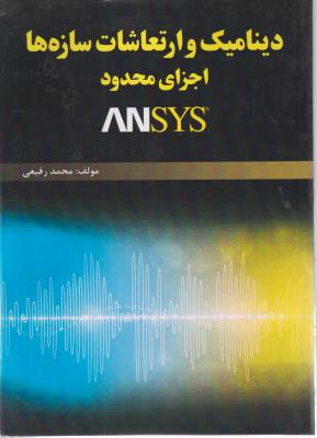 کتاب دینامیک و ارتعاشات سازه ها اجزای محدود ANSYS اثر محمد رفیعی