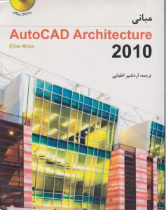 مبانی اتوکد آرشیتکچر؛ (AutoCAD Architecture 2010) اثراردشیراطیابی