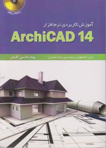 آموزش کاربردی نرم‌افزار ArchiCAD 14 (به همراه CD)