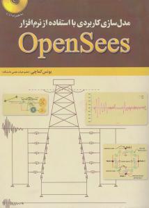 کتاب مدل سازی کاربردی با استفاده از نرم افزار OpenSees اثر یونس کماچی ناشر فدک ایساتیس