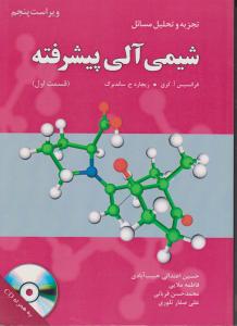 کتاب تجزیه و تحلیل مسائل شیمی آلی پیشرفته (ویراست پنجم) قسمت اول اثر حسین اعتدالی حبیب آبادی ناشر فدک ایساتیس