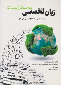 کتاب زبان تخصصی محیط زیست (واژه شناسی و اصطلاح شناسی کاربردی) اثر بیژن مقصودلو ناشر فدک ایساتیس