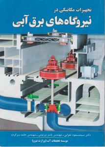 تجهیزات مکانیکی در نیروگاه های برق آبی