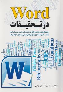 کتاب Word در تحقیقات اثر حسنعلی مسلمان یزدی ناشر فدک ایساتیس