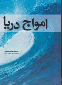 کتاب امواج دریا اثر محمد سعید سیف ناشر فدک ایساتیس