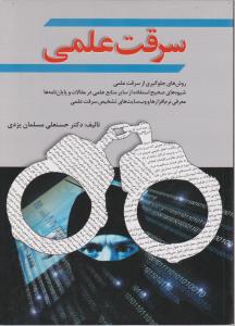 کتاب سرقت علمی اثر حسنعلی مسلمان یزدی ناشر فدک ایساتیس