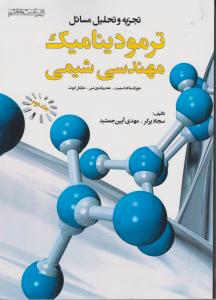 کتاب تجزیه و تحلیل مسائل ترمودینامیک مهندسی شیمی (جلد دوم ) ویراست هفتم اثر جوزف مارک اسمیت ترجمه سجاد پرگر ناشر فدک ایساتیس