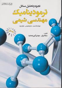تجزیه و تحلیل مسائل ترمودینامیک مهندسی شیمی (جلد اول)/ویراست هفتم