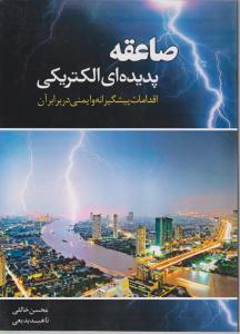 صاعقه پدیده ای الکتریکی: اقدامات پیشگیرانه و ایمنی در برابر آن اثر محسن خالقی