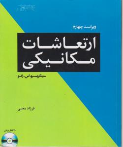 ارتعاشات مکانیکی: جلد اول ویراست چهارم