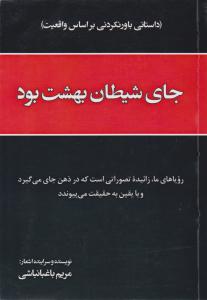 کتاب جای شیطان بهشت بود (داستانی باورنکردنی بر اساس واقعیت) اثر مریم باغبانباشی مریم باغبانباشی