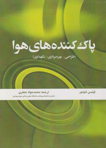 کتاب پاک کننده های هوا: طراحی، بهره برداری، نگهداری اثر لوئیس تئودور ترجمه محمدجواد جعفری ناشر فدک ایساتیس