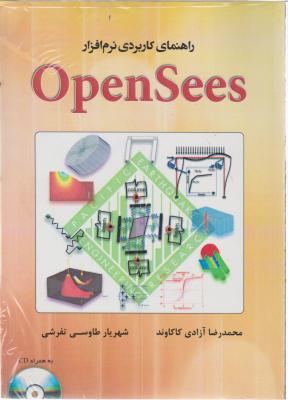 کتاب راهنمای کاربردی نرم افزار OpenSees اثر محمدرضا آزادی کاکاون ناشر فدک ایساتیس