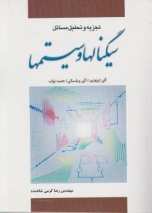 تجزیه و تحلیل مسائل سیگنالها و سیستمها اثر آلن اپنهایم ترجمه رضا کرمی شاهنده