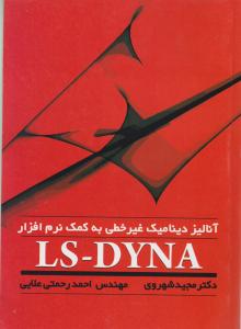 کتاب آنالیز دینامیک غیرخطی به کمک LS-DYNA اثر مجید شهروی ناشر فدک ایساتیس