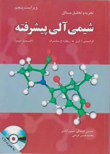 کتاب تجزیه و تحلیل مسائل شیمی آلی پیشرفته فرانسیس آ.کری و ریچارد ج.ساندبرگ (ویراست پنجم)(قسمت دوم) اثر حسین اعتدالی حبیب آبادی ناشر فدک ایساتیس