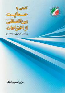 کتاب آشنایی با حمایت بین المللی از اختراعات اثر بیژن نصیری اعظم ناشر فدک ایساتیس