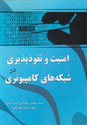 کتاب امنیت و نفوذ پذیری در شبکه های کامپیوتری اثر سید مهدی عمادی استر آبادی ناشر فدک ایساتیس