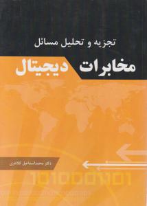 کتاب تجزیه و تحلیل مسائل مخابرات دیجیتال اثر دکتر محمد اسماعیل کلانتری ناشر فدک ایساتیس