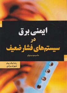 کتاب ایمنی برق در سیستم های فشار ضعیف اثر ماسیمو میتولو ناشر فدک ایساتیس