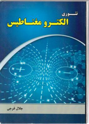 کتاب تئوری الکترومغناطیس اثر فرجی ناشر فدک ایساتیس