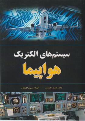 کتاب سیستم های الکتریک هواپیما اثر رادمنش ناشر فدک ایساتیس