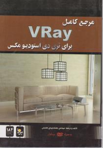 مرجع کامل VRAY برای تری دی استودیو مکس