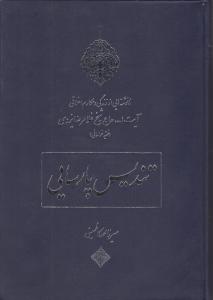 تندیس پارسایی (نانوشته هایی از زندگی و مکارم اخلاقی حضرت آیت الله حاج شیخ غلامرضا یزدی فقیه خراسانی)