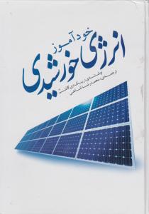 خودآموز انرژی خورشیدی (ویرایش دوم)