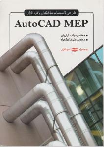 طراحی تاسیسات ساختمان با نرم افزار AutoCAD MEP (ویرایش دوم)